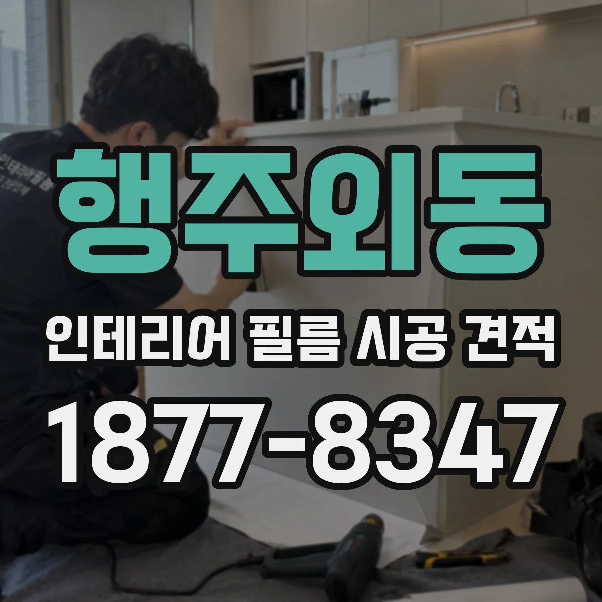 행주외동 인테리어 필름 시공 견적