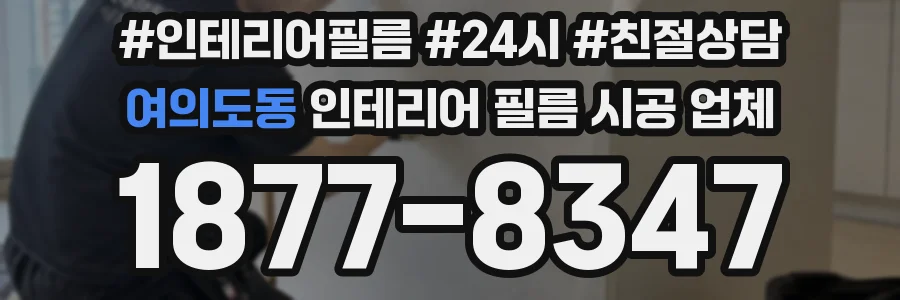여의도동 인테리어 필름 시공 업체