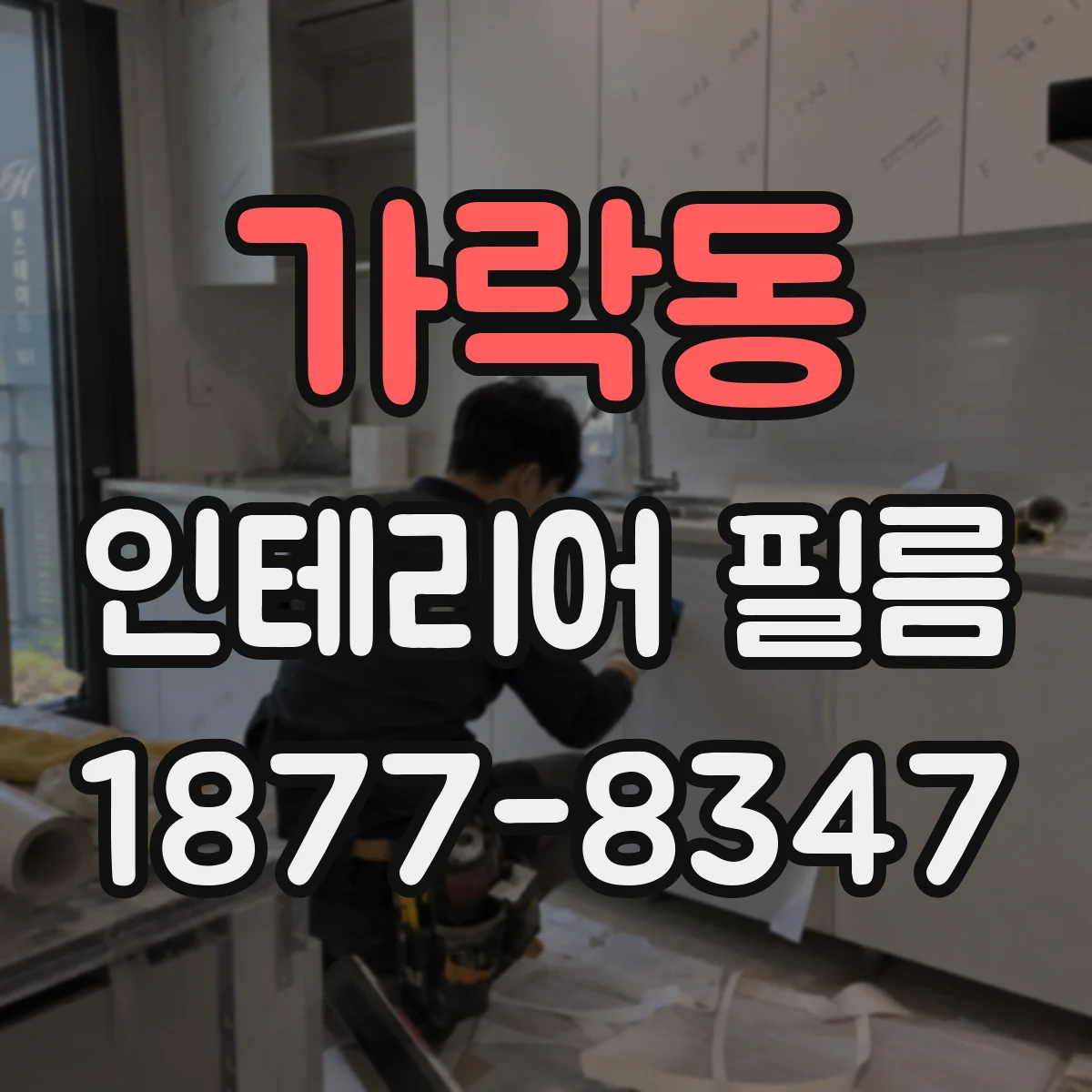 가락동 인테리어 필름