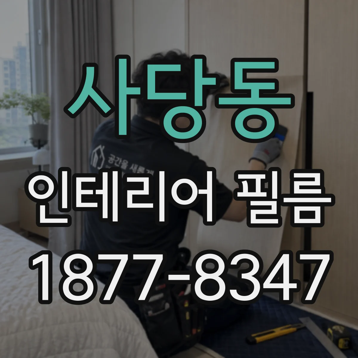 사당동 인테리어 필름