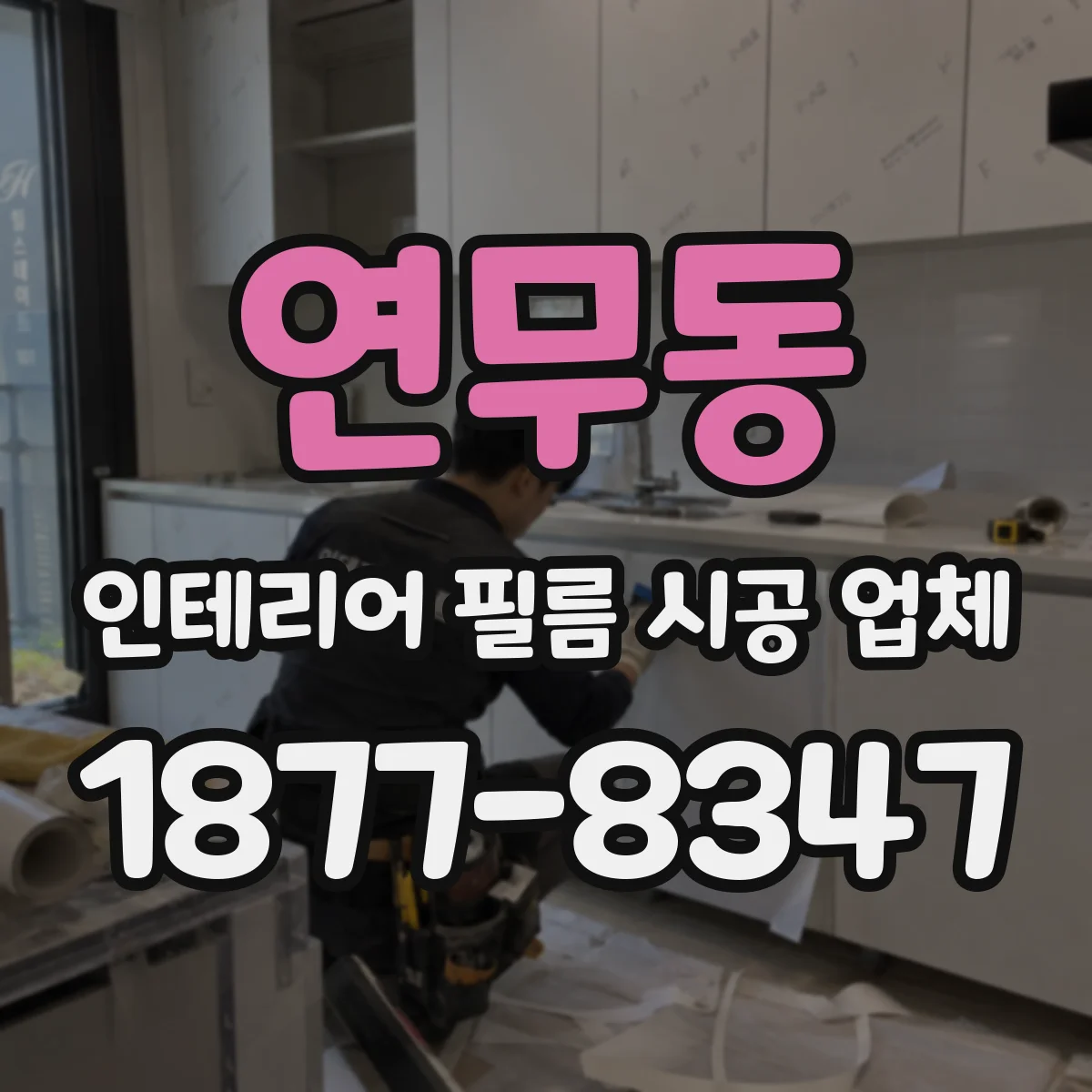 연무동 인테리어 필름 시공 업체