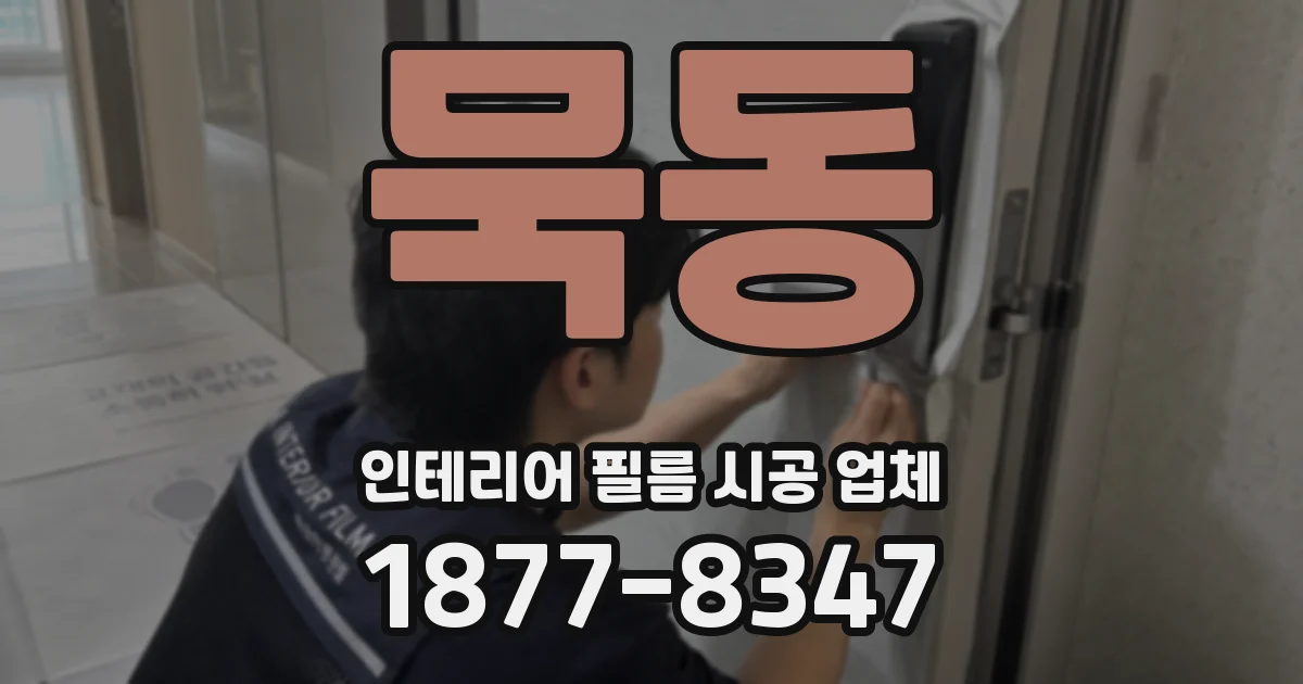 묵동 인테리어 필름 시공 업체