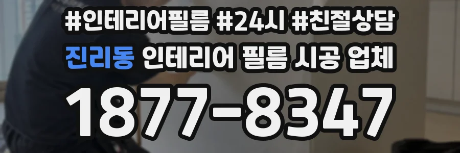 진리동 인테리어 필름 시공 업체