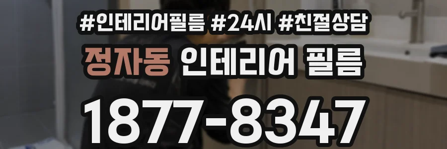 정자동 인테리어 필름
