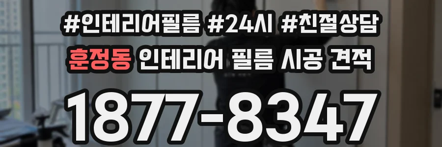 훈정동 인테리어 필름 시공 견적