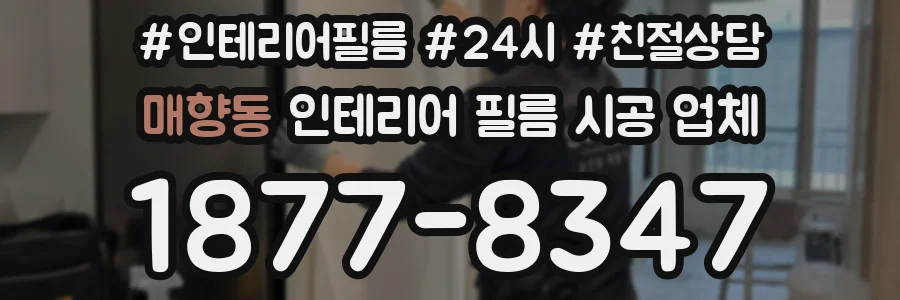 매향동 인테리어 필름 시공 업체