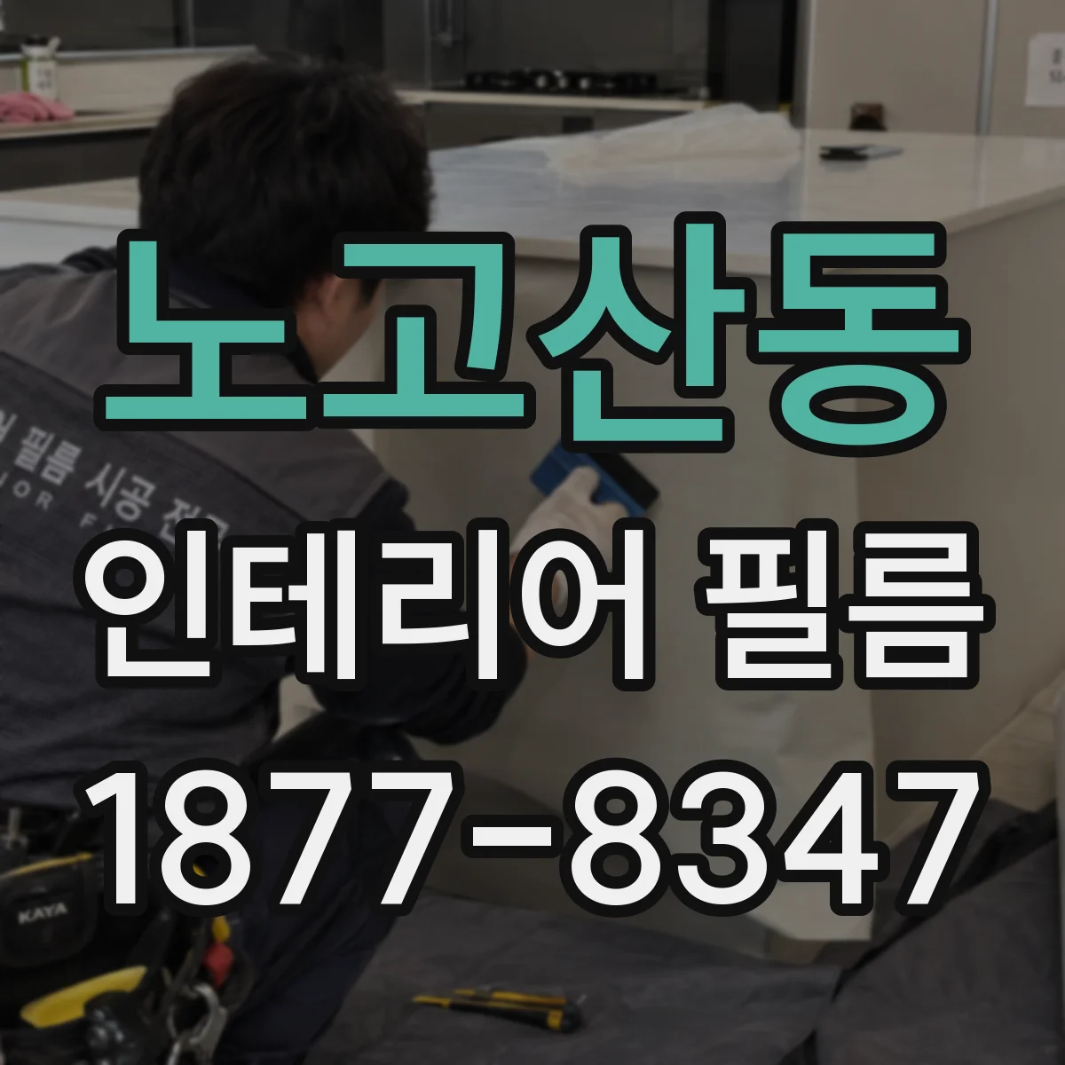 노고산동 인테리어 필름