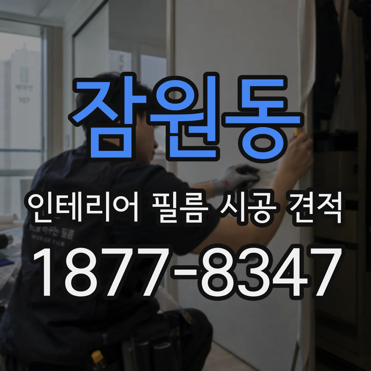 잠원동 인테리어 필름 시공 견적