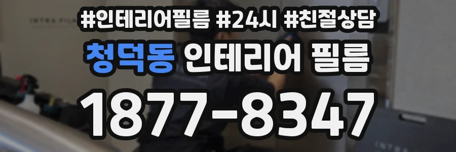 청덕동 인테리어 필름