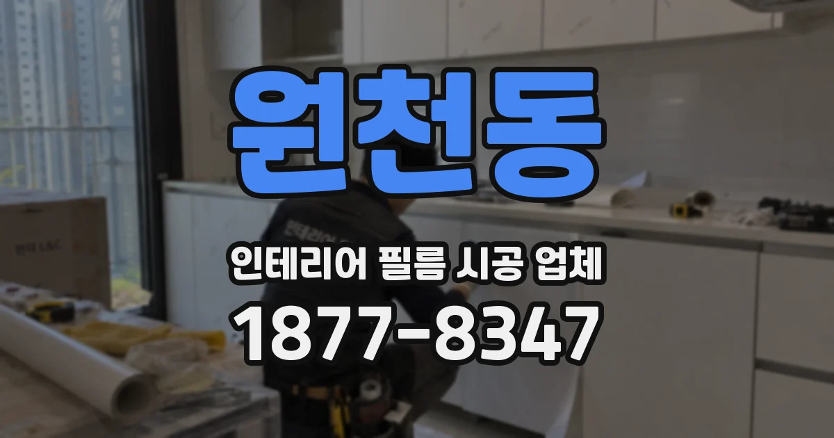 원천동 인테리어 필름 시공 업체
