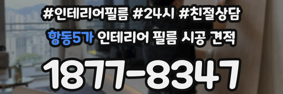 항동5가 인테리어 필름 시공 견적