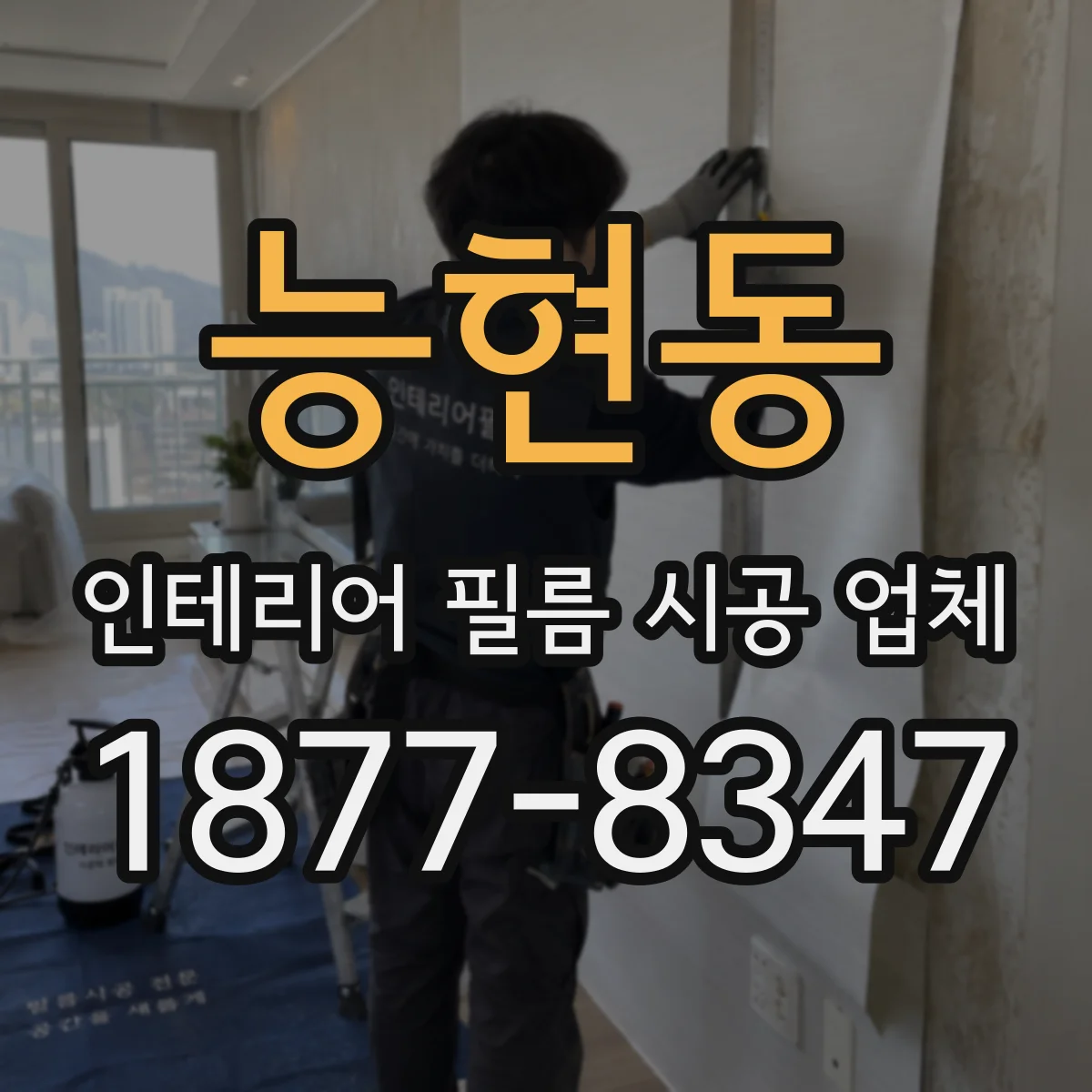 능현동 인테리어 필름 시공 업체