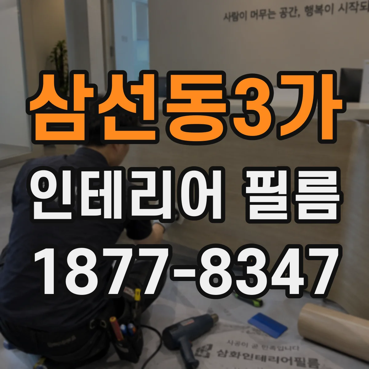 삼선동3가 인테리어 필름