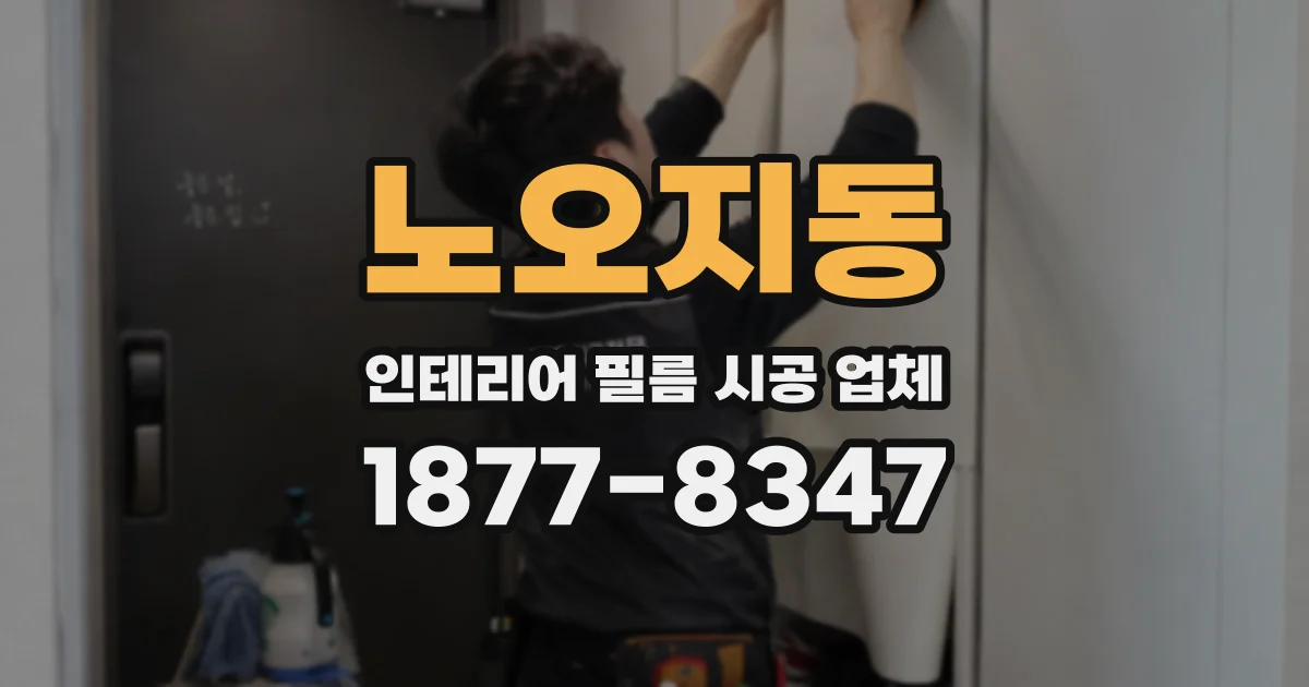 노오지동 인테리어 필름 시공 업체