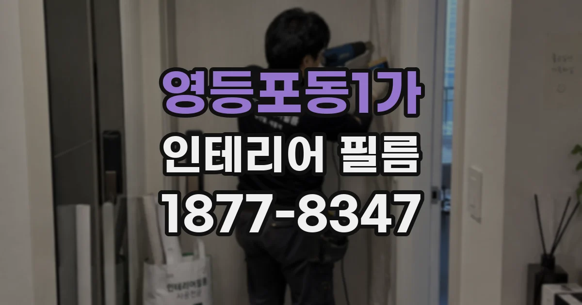 영등포동1가 인테리어 필름