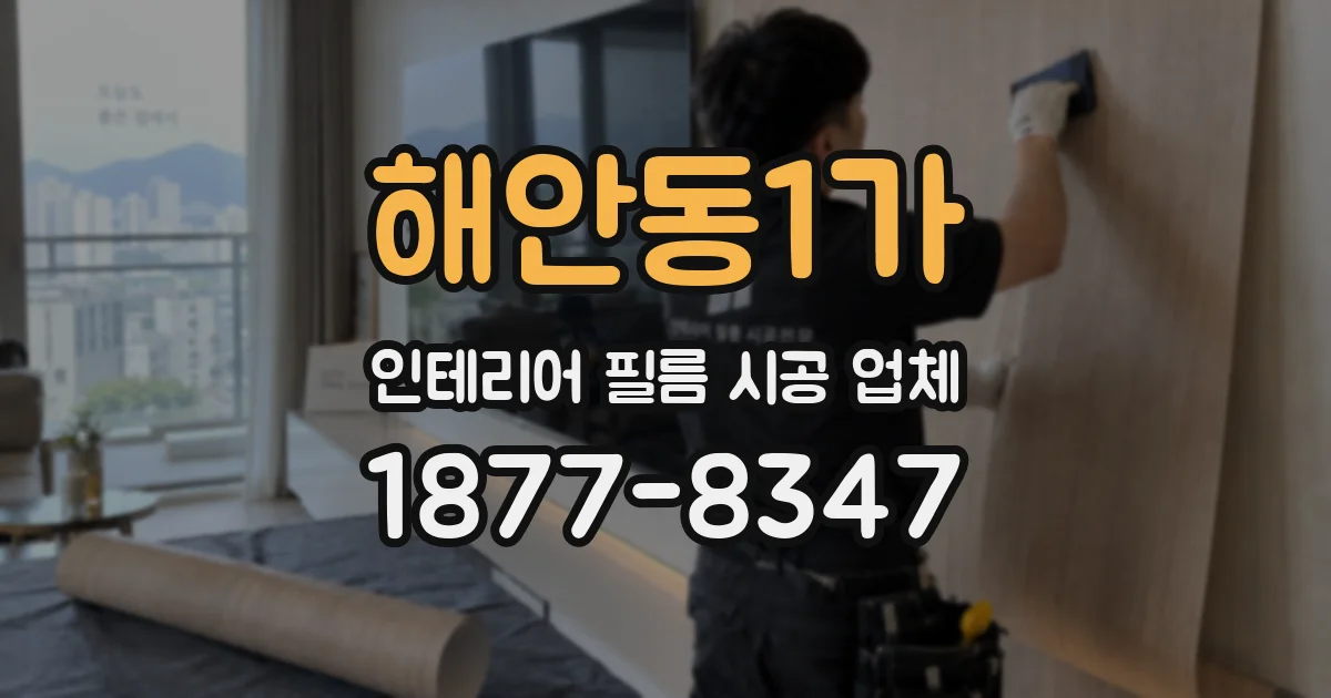 해안동1가 인테리어 필름 시공 업체