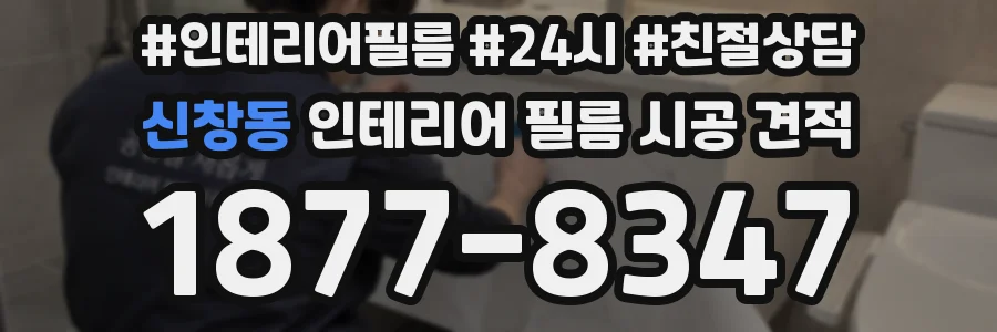 신창동 인테리어 필름 시공 견적