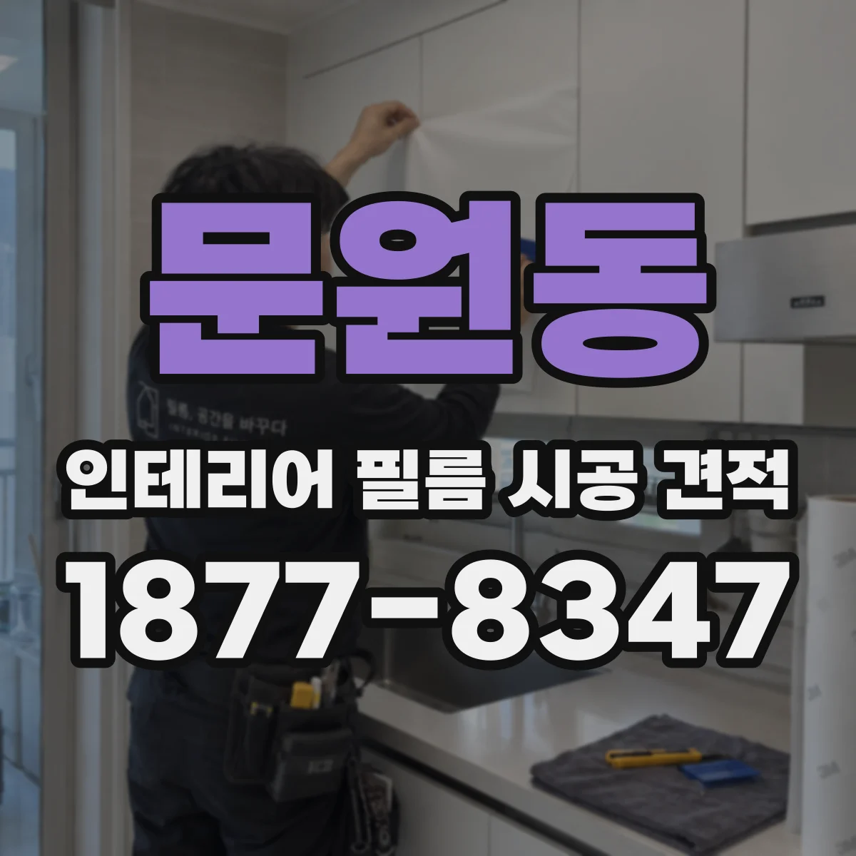문원동 인테리어 필름 시공 견적
