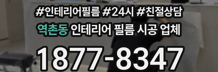 역촌동 인테리어 필름 시공 업체