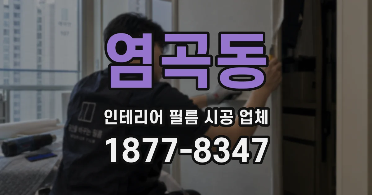 염곡동 인테리어 필름 시공 업체