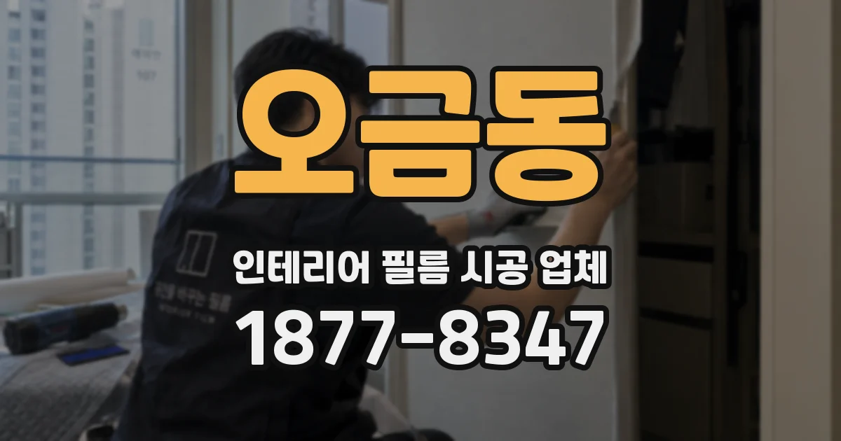 오금동 인테리어 필름 시공 업체