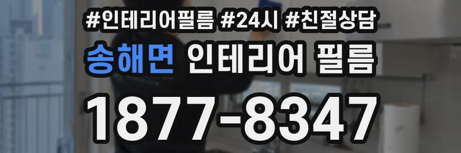 송해면 인테리어 필름