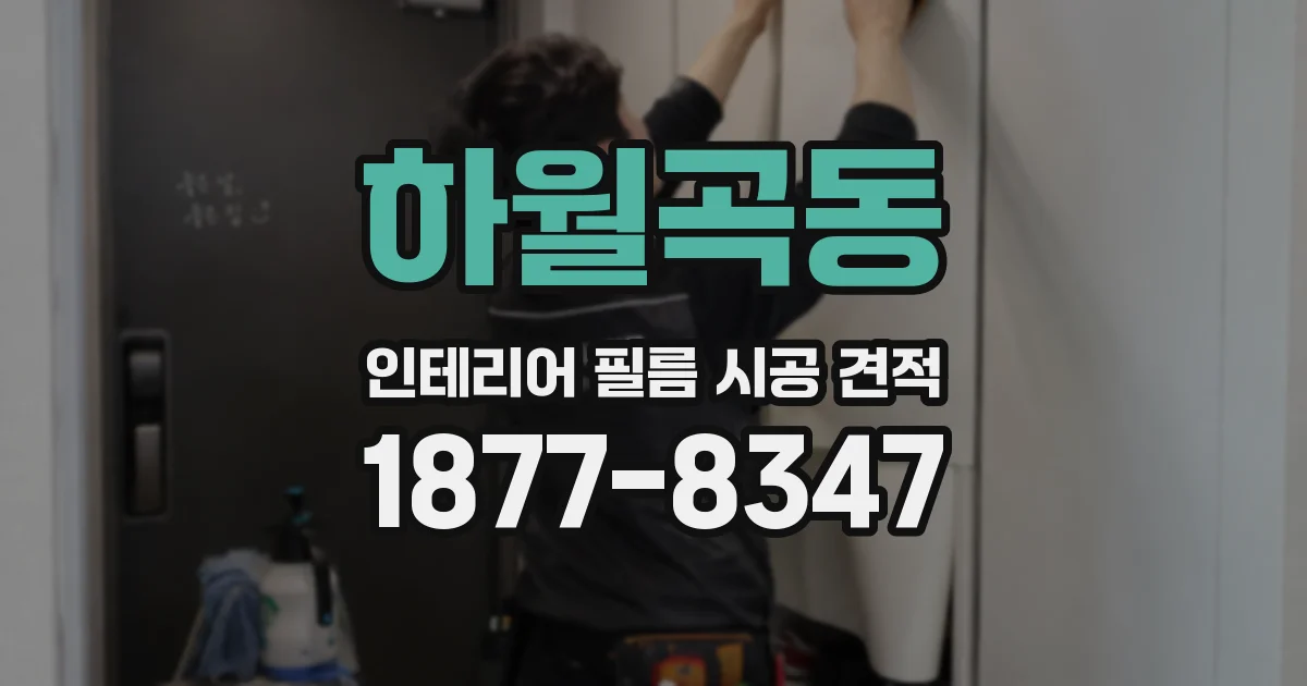 하월곡동 인테리어 필름 시공 견적