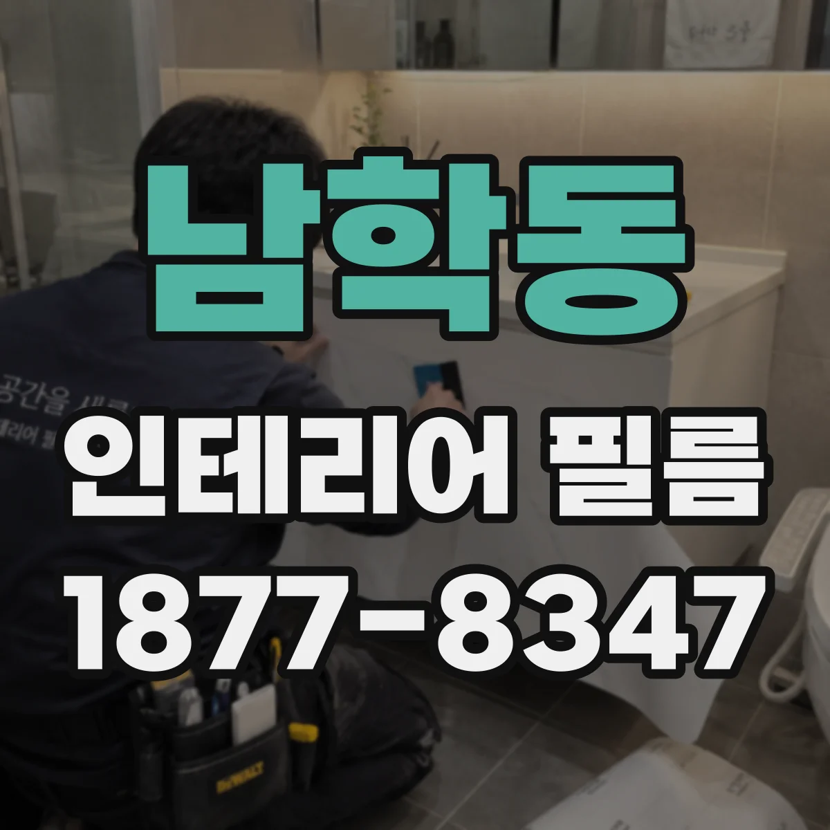 남학동 인테리어 필름