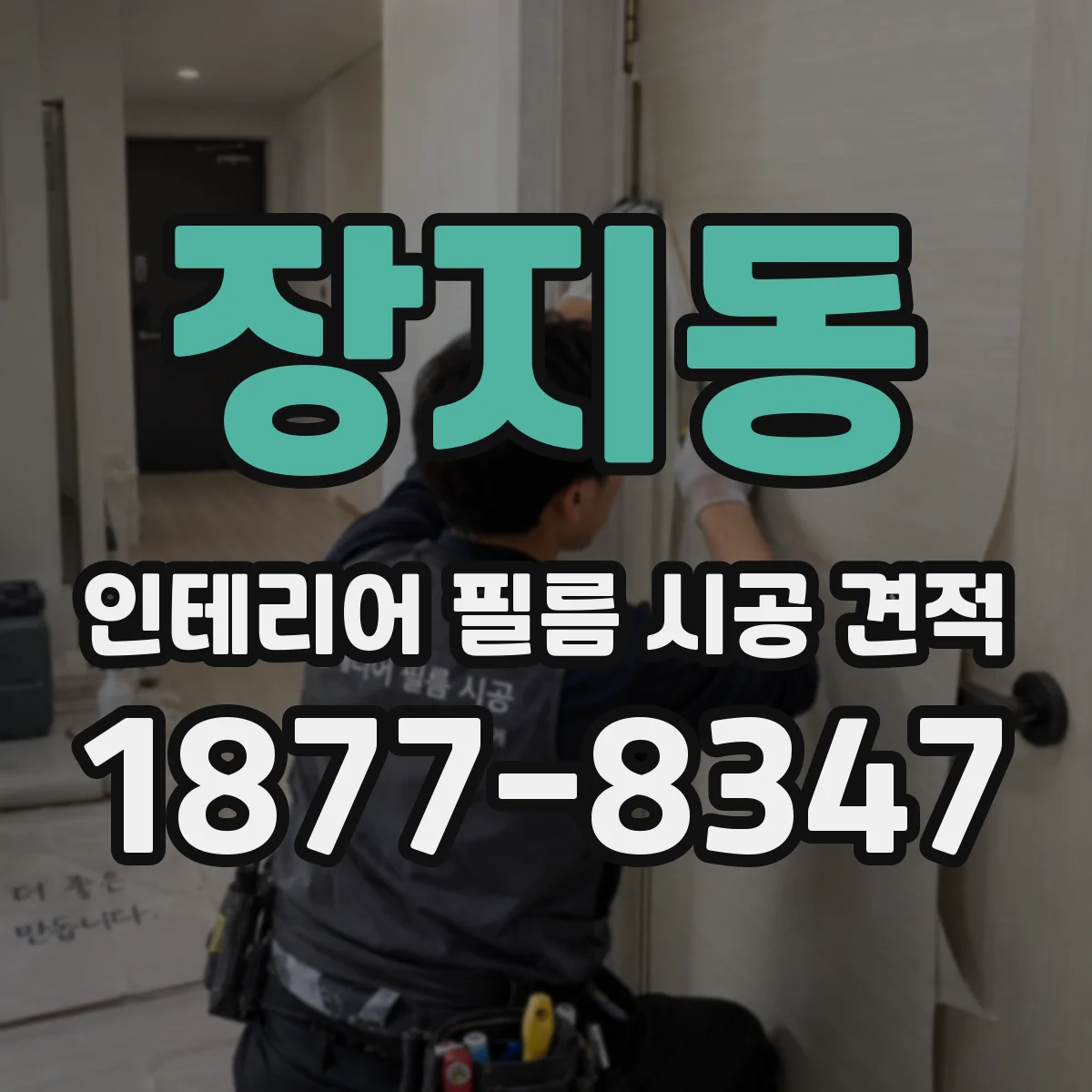 장지동 인테리어 필름 시공 견적