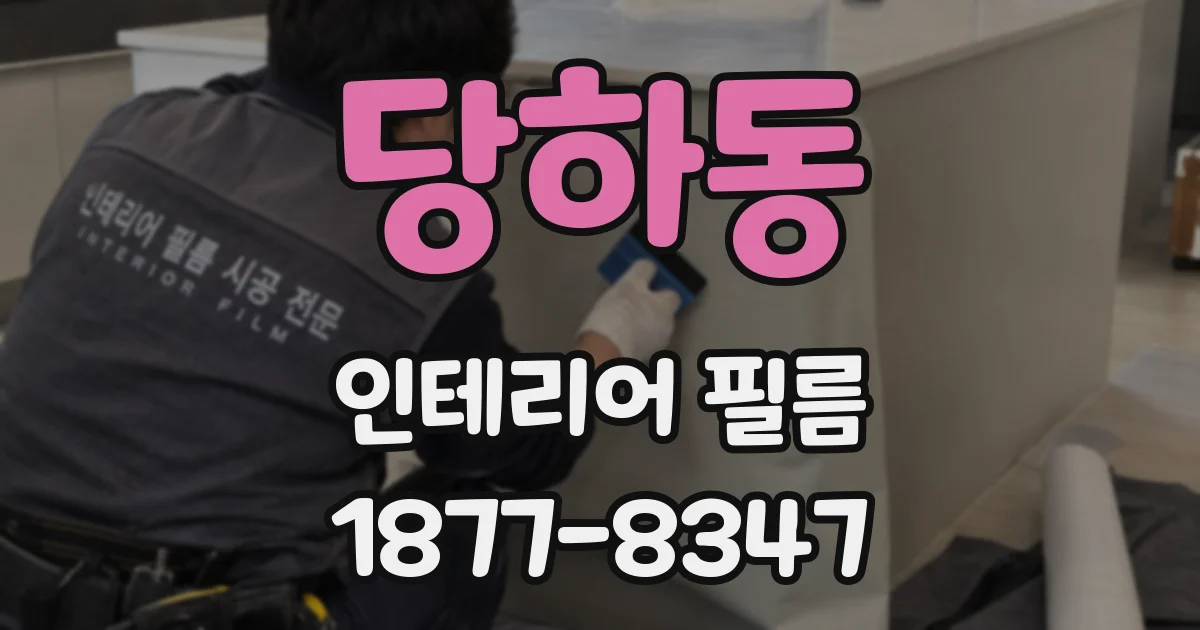 당하동 인테리어 필름