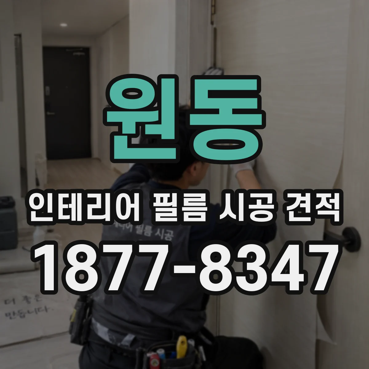 원동 인테리어 필름 시공 견적