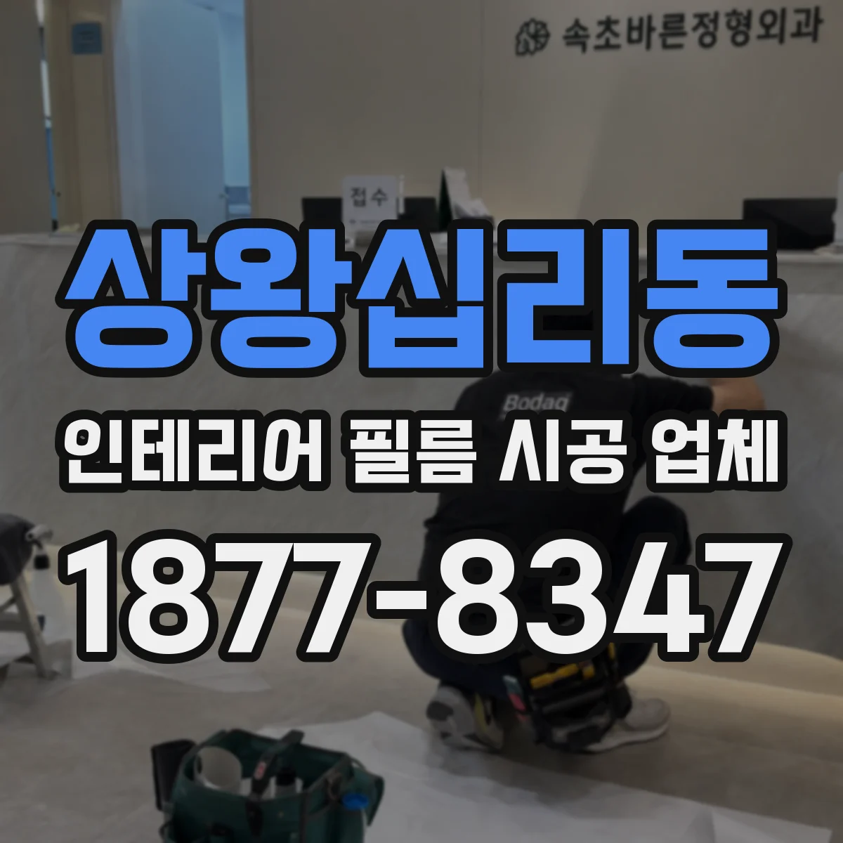 상왕십리동 인테리어 필름 시공 업체