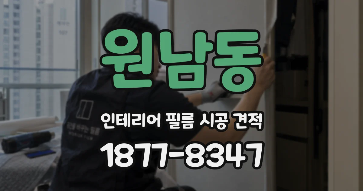 원남동 인테리어 필름 시공 견적