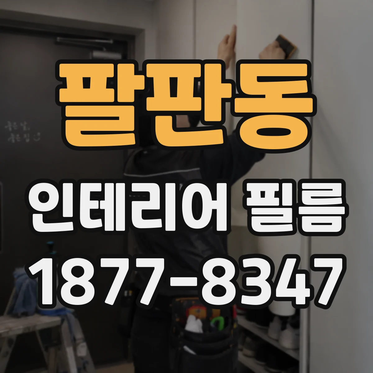 팔판동 인테리어 필름