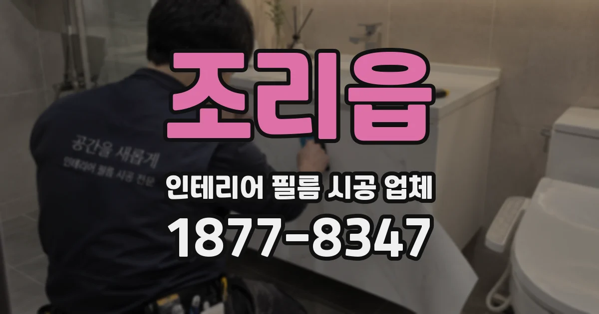 조리읍 인테리어 필름 시공 업체