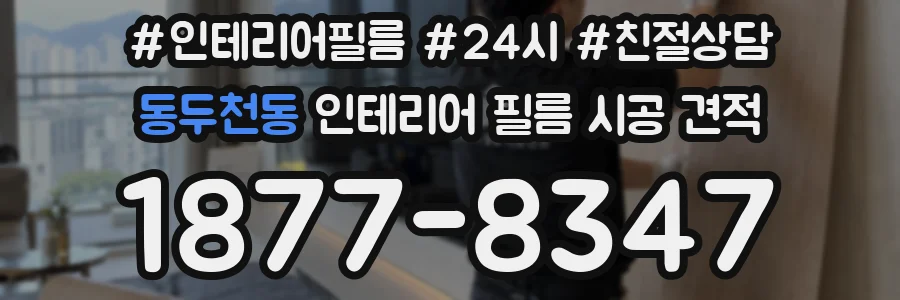 동두천동 인테리어 필름 시공 견적