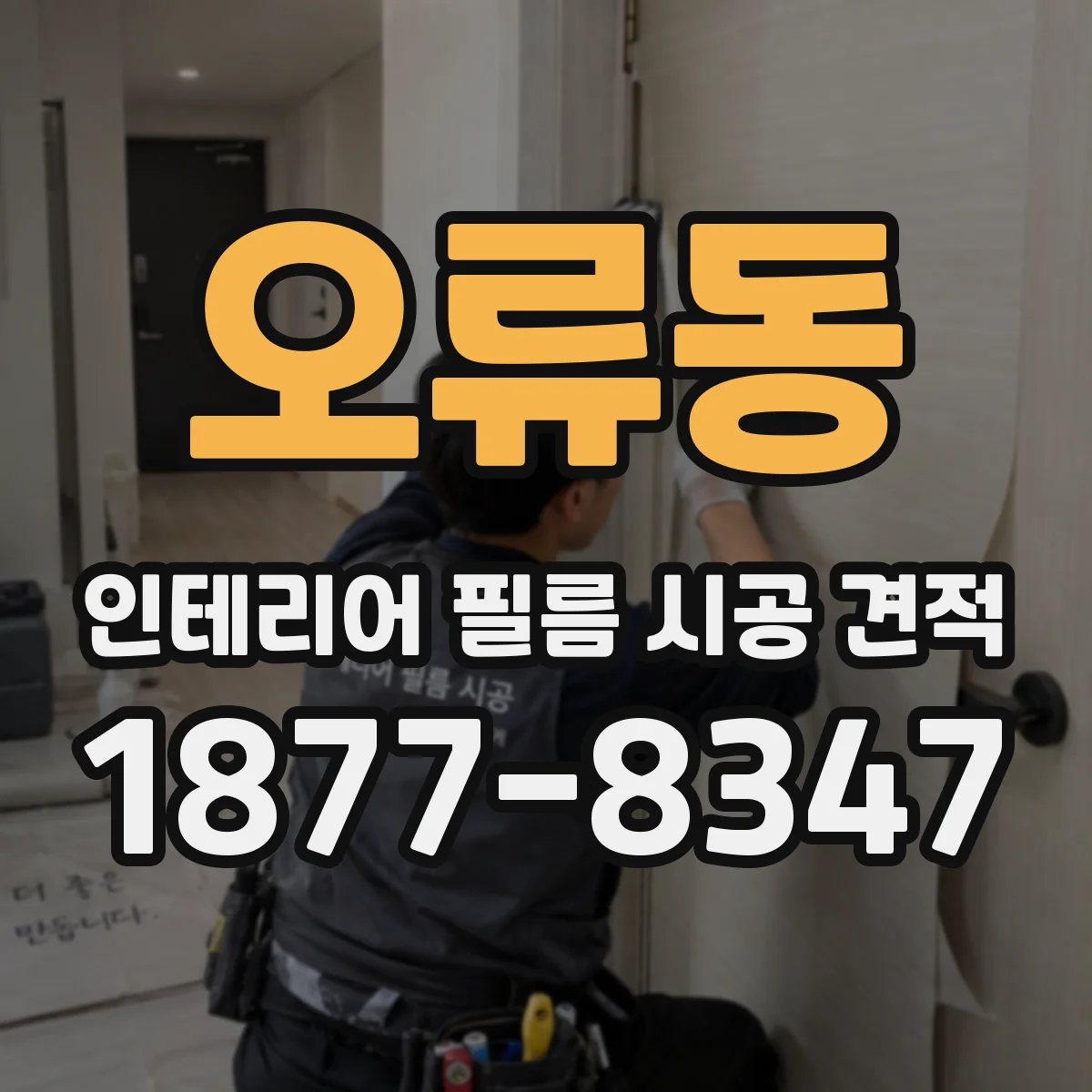 오류동 인테리어 필름 시공 견적