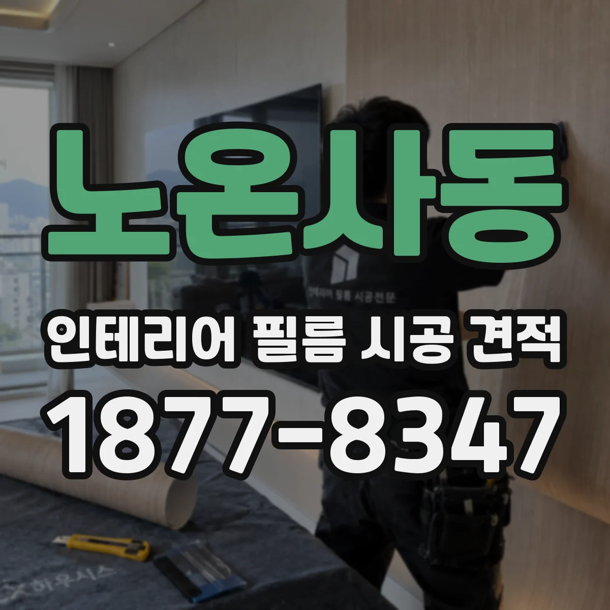 노온사동 인테리어 필름 시공 견적