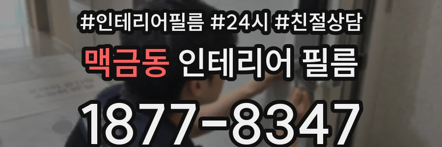 맥금동 인테리어 필름