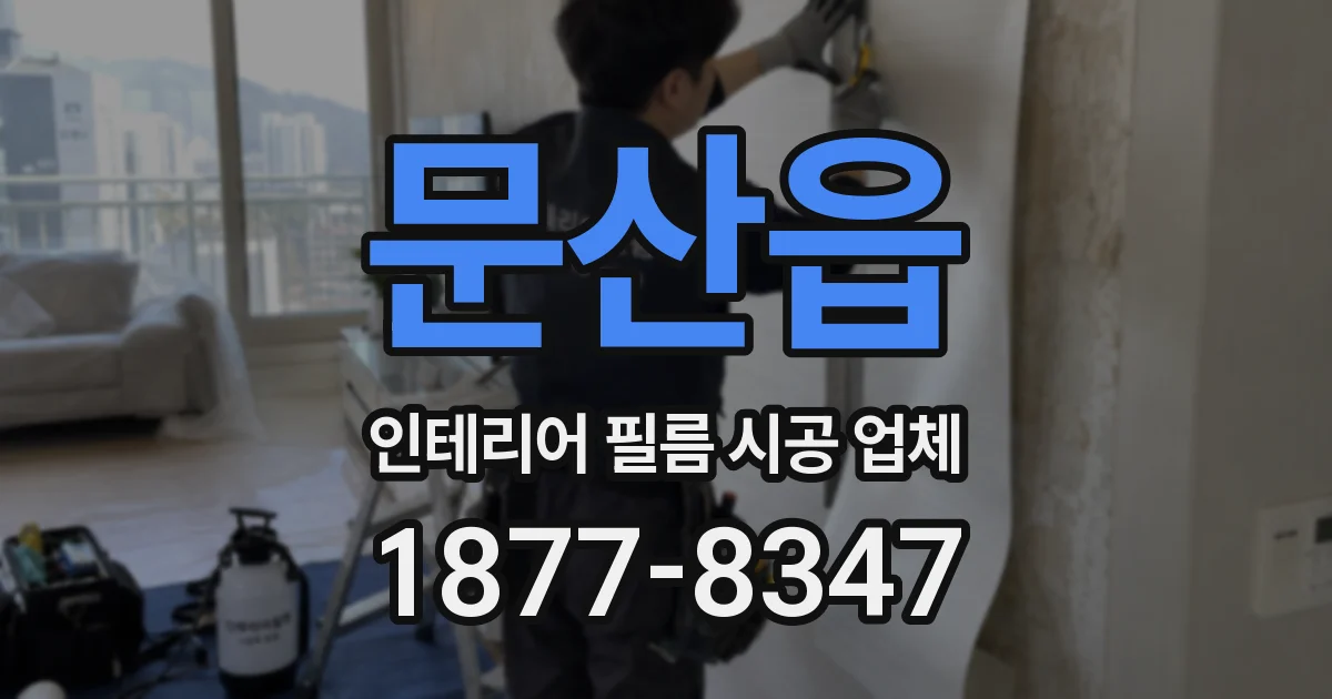 문산읍 인테리어 필름 시공 업체