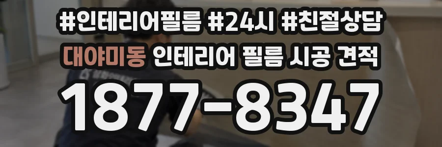 대야미동 인테리어 필름 시공 견적