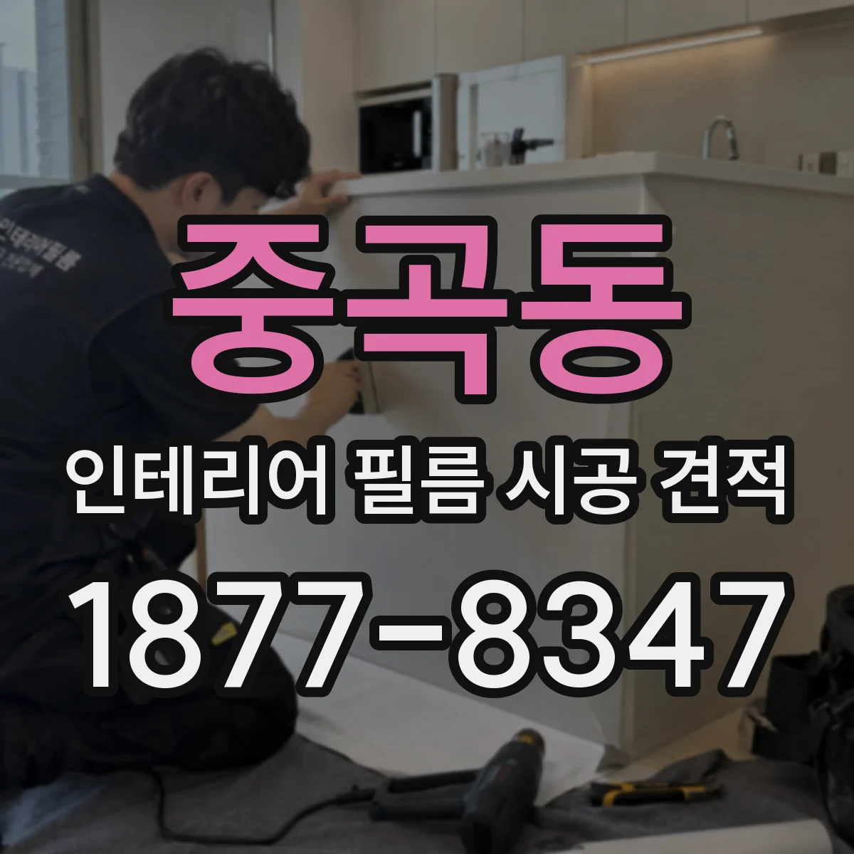중곡동 인테리어 필름 시공 견적