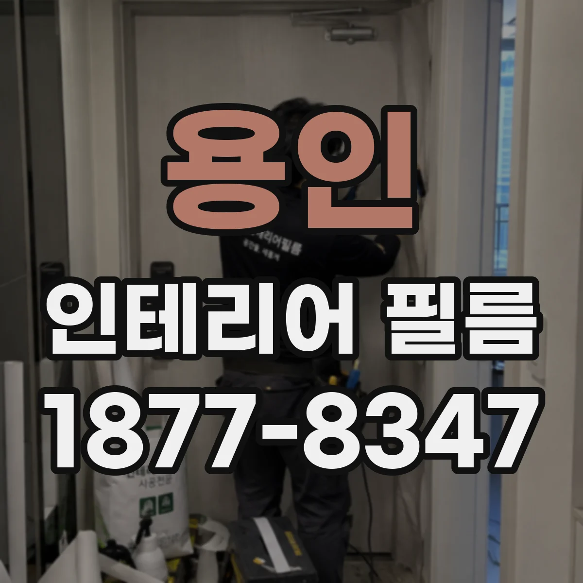 용인 인테리어 필름 UV 차단 인증 기준 확인해야 할 항목