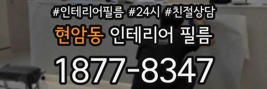 현암동 인테리어 필름
