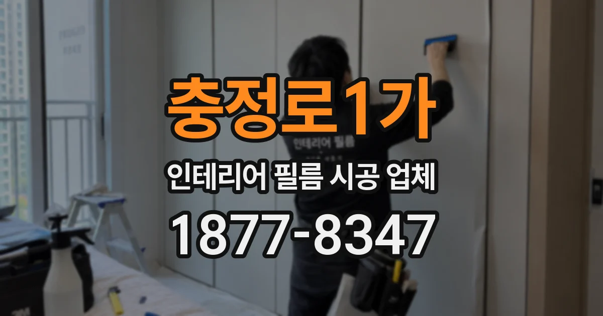 충정로1가 인테리어 필름 시공 업체