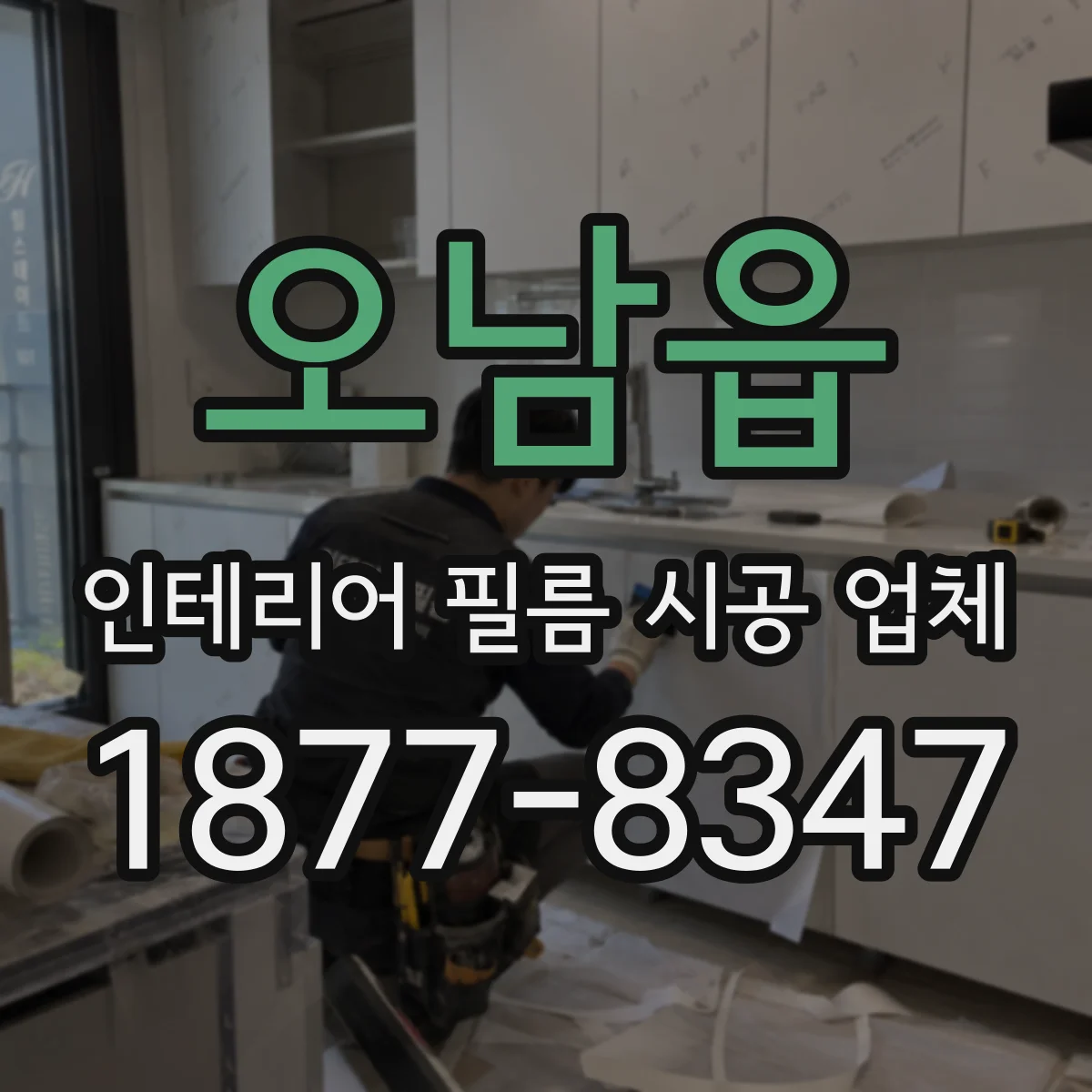 오남읍 인테리어 필름 시공 업체