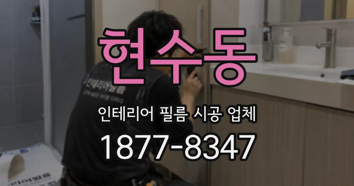 현수동 인테리어 필름 시공 업체