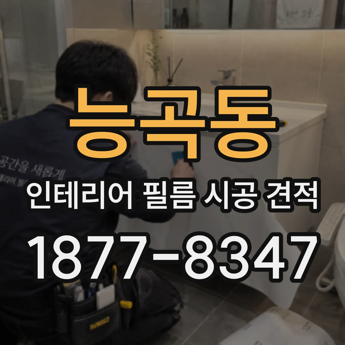 능곡동 인테리어 필름 시공 견적