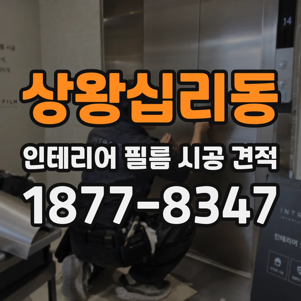 상왕십리동 인테리어 필름 시공 견적