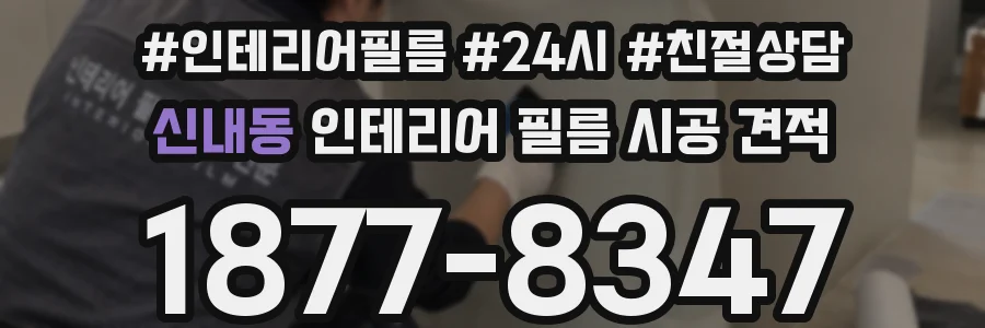 신내동 인테리어 필름 시공 견적